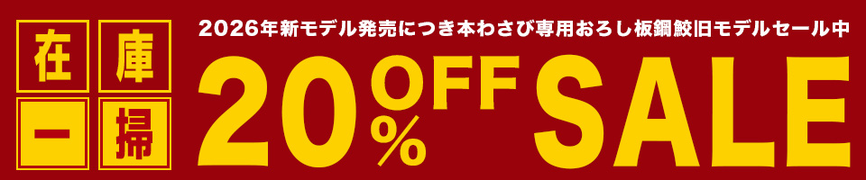鋼鮫20％OFFセール